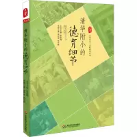 [M]清华附小的德育细节-9787567512306