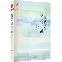 [M]问题学生诊疗手册(第2版)-9787567506626