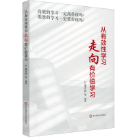 [M]从有效性学习走向有价值学习-9787576031072