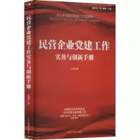 [M]民营企业党建工作实务与创新手册-9787515828862
