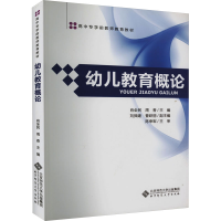 [M]幼儿教育概论-9787303152797