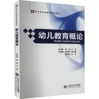 [M]幼儿教育概论-9787303152797