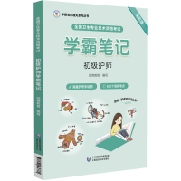 [M]全国卫生专业技术资格考试初级护师学霸笔记 全彩版-9787521436860