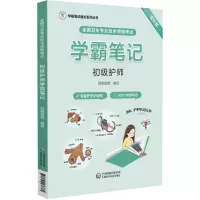 [M]全国卫生专业技术资格考试初级护师学霸笔记 全彩版-9787521436860