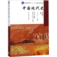 [M]中国现代史 上册 1919-1949(第4版)-9787040439649
