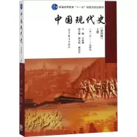 [M]中国现代史 上册 1919-1949(第4版)-9787040439649