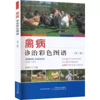 [M]禽病诊治彩色图谱(第3版)-9787109300323