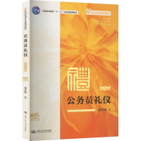 [M]公务员礼仪 第5版 微课版-9787300312705