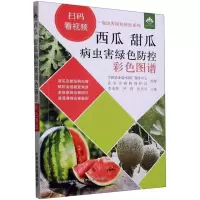 [M]西瓜 甜瓜病虫害绿色防控彩色图谱-9787109297050