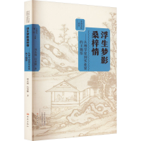 [M]浮生梦影桑梓情——从理学家到实业家的王锡彤-9787571108434