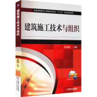 [M]建筑施工技术与组织-9787111545354