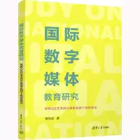 [M]国际数字媒体教育研究 世界QS艺术设计类排名前十高校导引-9787302608790