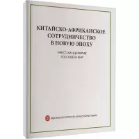 [M]新时代的中非合作-9787119129631