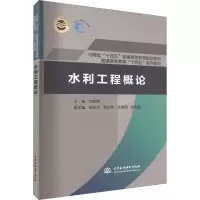 [M]水利工程概论-9787522610153