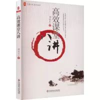 [M]高效课堂八讲 刘金玉 著 -9787561778173