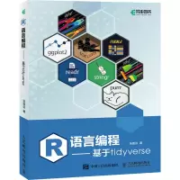 [M]R语言编程——基于tidyverse-9787115603807