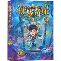 [M]狩梦奇航 2 狩梦人黄金试炼-9787571516383