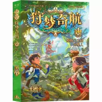 [M]狩梦奇航 4 原始人大战外星人 郭妮 著 索飞澜 绘 -9787571516406