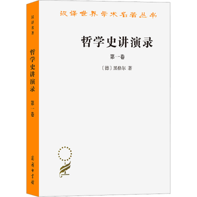 [M]哲学史讲演录 第1卷-9787100018715