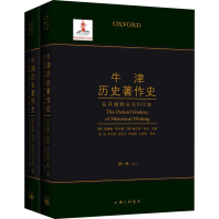[M]牛津历史著作史 第1卷(全2册)-9787542654304