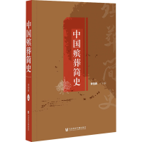 [M]中国殡葬简史-9787522806976