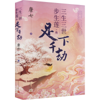[M]三生三世步生莲·3 足下千劫-9787020176564
