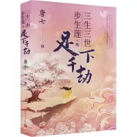 [M]三生三世步生莲·3 足下千劫-9787020176564