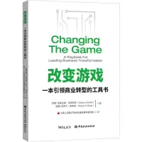 [M]改变游戏 一本引领商业转型的工具书-9787522017228