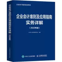 [M]企业会计准则及应用指南实务详解(2023年版)-9787115606761