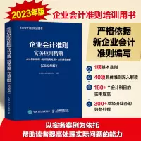 [M]企业会计准则实务应用精解 会计科目使用+经济业务处理+会计报表编制(2023年版)-9787115606754