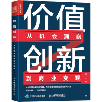 [M]价值创新 从机会洞察到商业变现-9787115604323