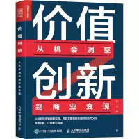 [M]价值创新 从机会洞察到商业变现-9787115604323