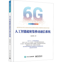 [M]人工智能超密集移动通信系统 杨春刚 著 -9787121447778