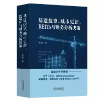 [M]基建投资、城市更新、REITs与财务分析决策-9787521628685