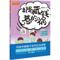 [M]都是藏钱惹的祸 解淑平 著 -9787521629842