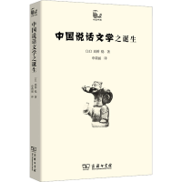 [M]中国说话文学之诞生-9787100097772