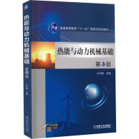 [M]热能与动力机械基础 第3版 王中铮 编 -9787111544890