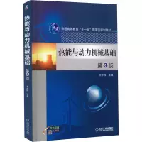 [M]热能与动力机械基础 第3版 王中铮 编 -9787111544890