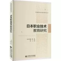 [M]日本职业技术教育研究 韩玉 著 -9787303253753