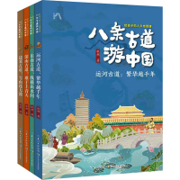 [M]八条古道游中国·给孩子的人文地理课(全4册)-9787572124334