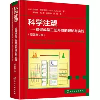 [M]科学注塑——稳健成型工艺开发的理论与实践-9787122400994