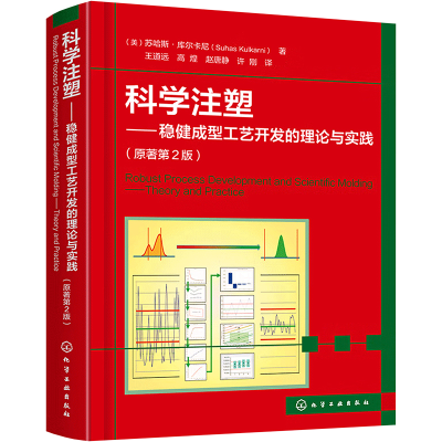[M]科学注塑——稳健成型工艺开发的理论与实践-9787122400994