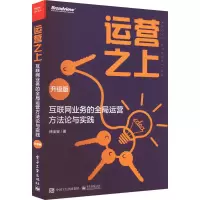 [M]运营之上 互联网业务的全局运营方法论与实践 升级版 徐全安 著 -9787121446252