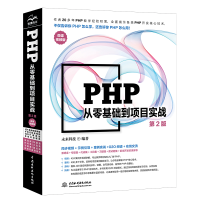 [M]PHP从零基础到项目实战 微课视频版 第2版-9787522607580