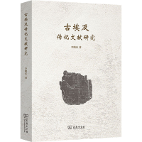 [M]古埃及传记文献研究-9787100215640