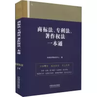 [M]商标法、专利法、著作权法一本通 第9版-9787521631661