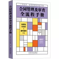 [M]合同管理及审查全流程手册-9787521630800