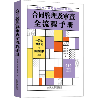 [M]合同管理及审查全流程手册-9787521630800