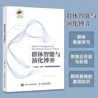 [M]群体智能与演化博弈-9787115594921