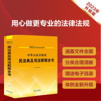 [M]中华人民共和国民法典及司法解释全书 含指导案例 2023-9787521631159